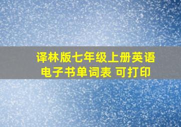 译林版七年级上册英语电子书单词表 可打印